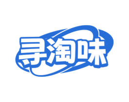 寻淘味 第29类食品商标转让 注册号72352237