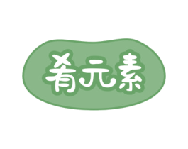肴元素 第30类小食配料商标转让 注册号72524893