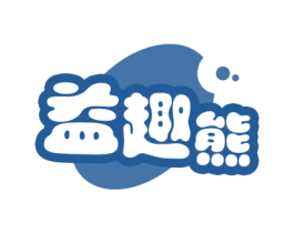 益趣熊 第30类小食配料商标转让 注册号72247489