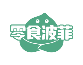 零食波菲