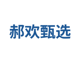 郝欢甄选 第35类广告贸易商标转让 注册号76133461