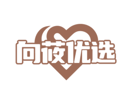 向莜优选 第35类广告贸易商标转让 注册号76181014