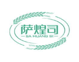 萨煌司