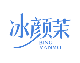 冰颜茉