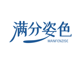 满分姿色