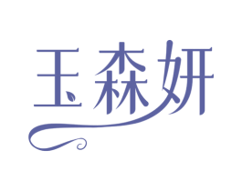 玉森妍 第10类医疗器械商标转让 注册号78090014