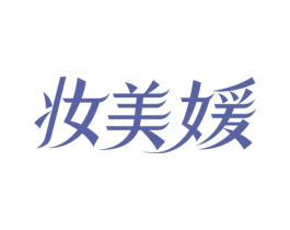 妆美媛 第10类医疗器械商标转让 注册号78080245