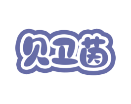 贝卫茵