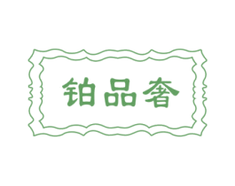 铂品奢 第18类皮革箱包商标转让 注册号71963779