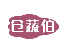仓蔬伯