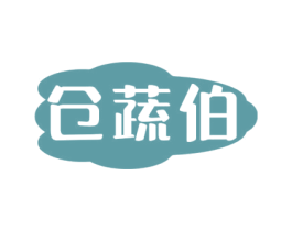 仓蔬伯