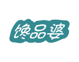 馋品婆
