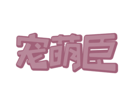 宠萌臣 第18类皮革箱包商标转让 注册号72442447