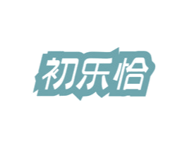 初乐恰