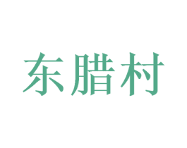 东腊村 第29类食品商标转让 注册号72424775