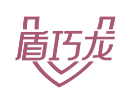 盾巧龙