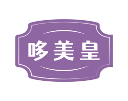 哆美皇 第30类小食配料商标转让 注册号72328420