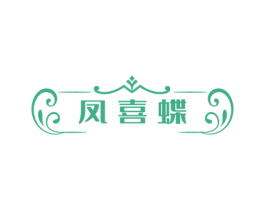 凤喜蝶 第25类服装鞋帽商标转让 注册号72389849