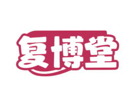 复博堂 第30类小食配料商标转让 注册号71650246