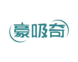 豪吸奇 第07类机械设备商标转让 注册号71679579