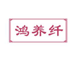 鸿养纤 第30类小食配料商标转让 注册号71254945