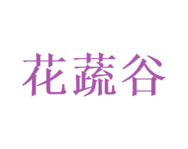 花蔬谷 第30类小食配料商标转让 注册号72319988