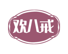 欢八戒 第30类小食配料商标转让 注册号72388217
