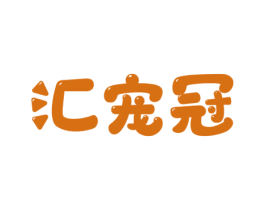 汇宠冠 第18类皮革箱包商标转让 注册号72557656