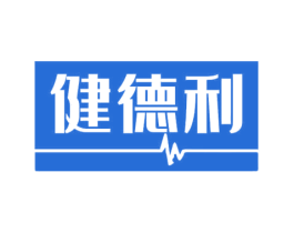 健德利 第10类医疗器械商标转让 注册号69521748