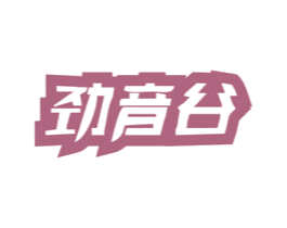 劲音谷 第09类科学仪器商标转让 注册号71689789