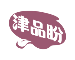 津品盼 第30类小食配料商标转让 注册号71919026