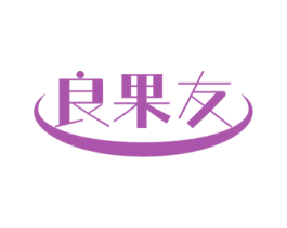 良果友 第30类小食配料商标转让 注册号70951705
