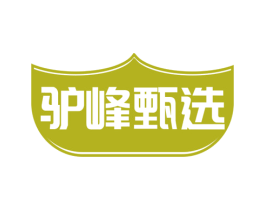 驴峰甄选 第35类广告贸易商标转让 注册号76142691