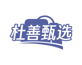 杜善甄选 第29类食品商标转让 注册号76143897