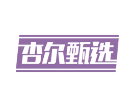 杏尔甄选 第30类小食配料商标转让 注册号76145084
