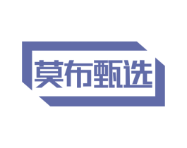莫布甄选 第29类食品商标转让 注册号76145089