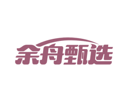 余舟甄选