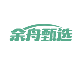 余舟甄选 第29类食品商标转让 注册号76149728