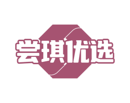 尝琪优选