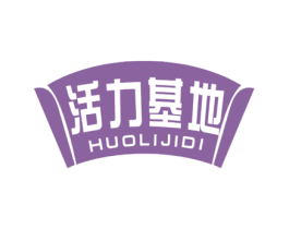 活力基地