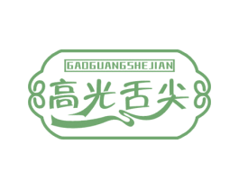 高光舌尖 第29类食品商标转让 注册号74931660