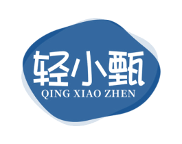 轻小甄 第03类化妆品商标转让 注册号78322729