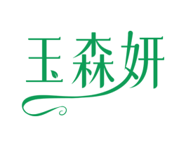 玉森妍 第03类化妆品商标转让 注册号78094957