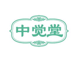 中觉堂 第10类医疗器械商标转让 注册号78168787