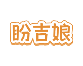 盼吉娘 第30类小食配料商标转让 注册号72384373