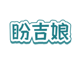 盼吉娘 第29类食品商标转让 注册号72384945