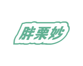 胖栗妙 第30类小食配料商标转让 注册号72157661