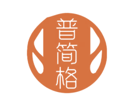 普简格 第25类服装鞋帽商标转让 注册号72019273