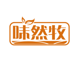 味然牧 第30类小食配料商标转让 注册号72327934