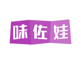 味佐娃 第30类小食配料商标转让 注册号72241975